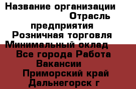 Site Manager › Название организации ­ Michael Page › Отрасль предприятия ­ Розничная торговля › Минимальный оклад ­ 1 - Все города Работа » Вакансии   . Приморский край,Дальнегорск г.